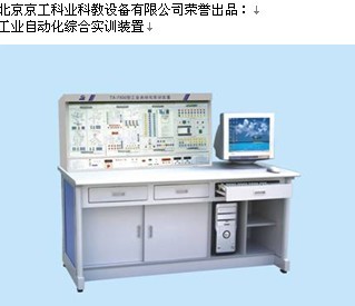 工業自動化綜合實訓裝置  工業自動化綜合實訓裝置