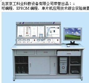 可編程、EPROM編程、單片機(jī)應(yīng)用技術(shù)綜合實(shí)驗(yàn)裝置  可編程、EPROM編程、單片機(jī)應(yīng)用技術(shù)綜合實(shí)驗(yàn)裝置